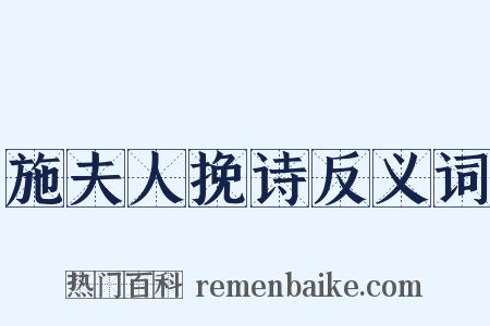 施夫人挽诗反义词是什么意思的图片